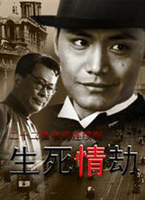 生死情劫