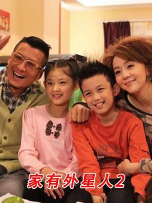 家有外星人2