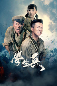 学生兵