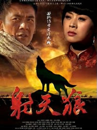 射天狼