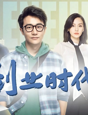 创业时代