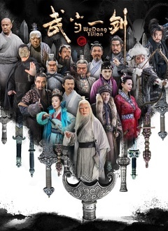 武当一剑