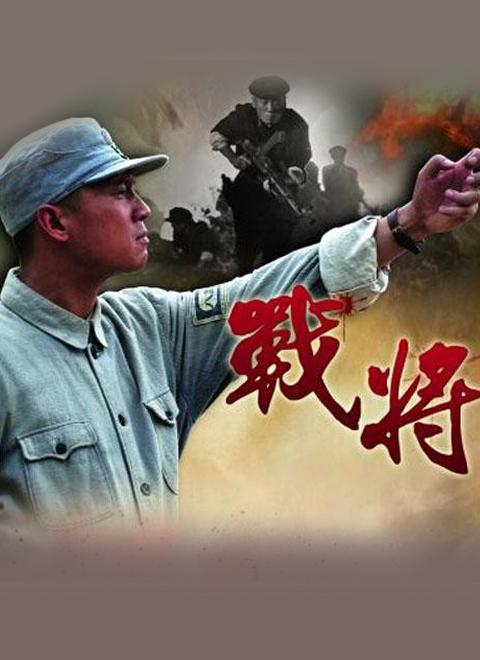 战将