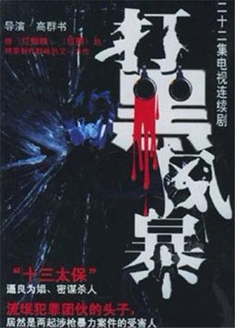 打黑风暴