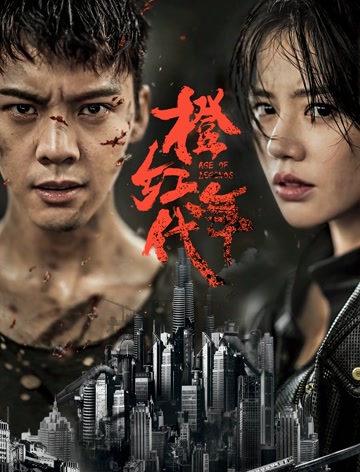 橙红年代