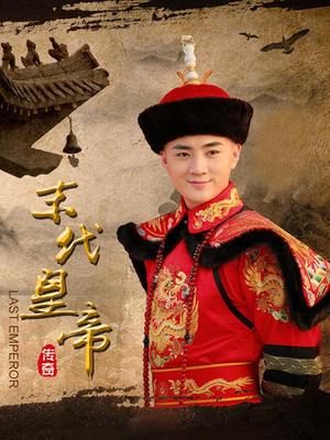 末代皇帝传奇
