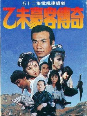乙未豪客传奇