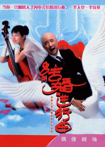 结婚进行曲