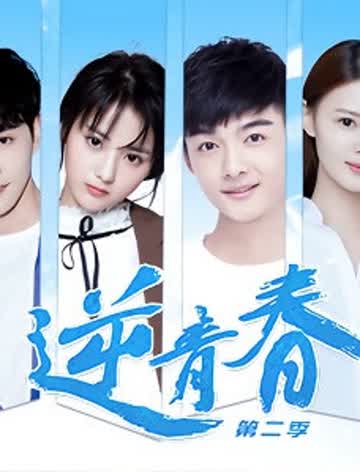 逆青春第二季