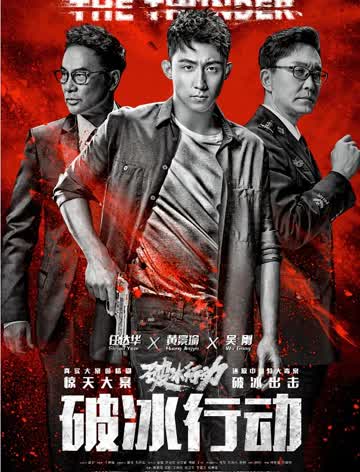 破冰行动电视版