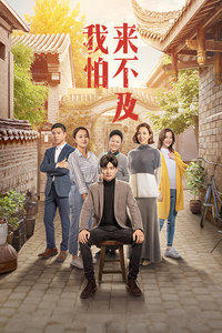 我怕来不及