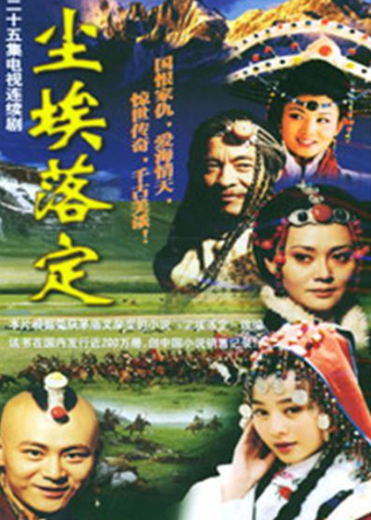 尘埃落定
