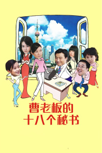 曹老板的十八个秘书