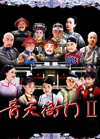 青天衙门2