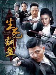 生死翻盘