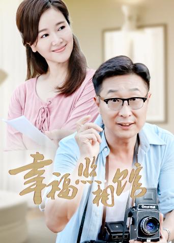 幸福照相馆
