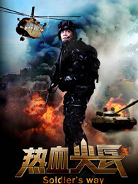热血尖兵