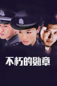 不朽的勋章