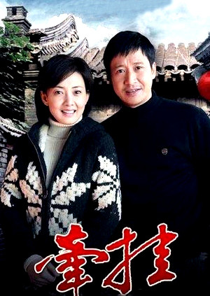 牵挂