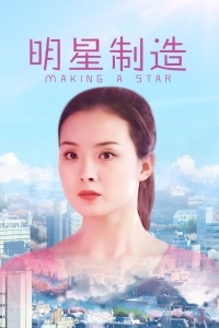 明星制造