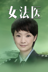 女法医