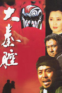 大秦腔