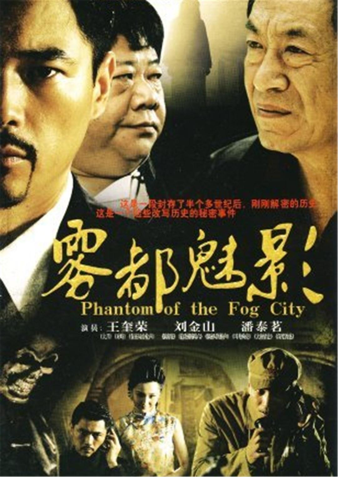 雾都魅影