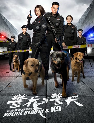 警花与警犬