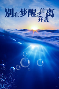别在梦醒之前离开我