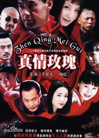 真情玫瑰