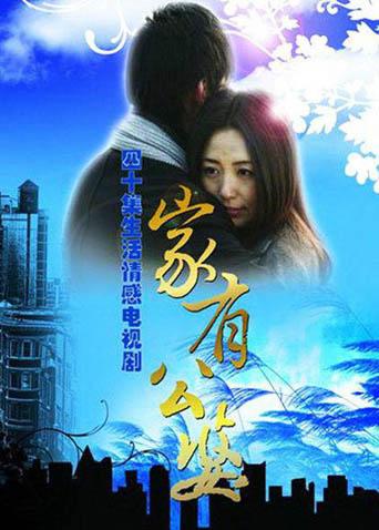 家有公婆