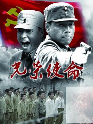 光荣使命
