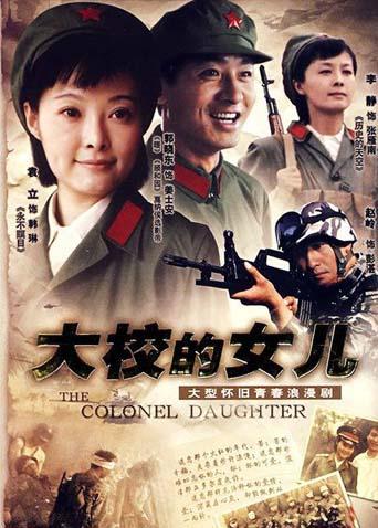 大校的女儿