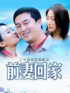 前妻回家