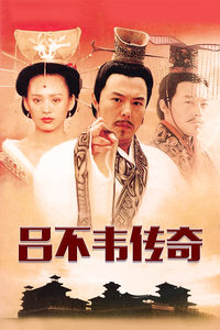吕不韦传奇