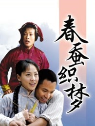 春蚕织梦