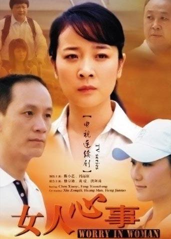 女人心事