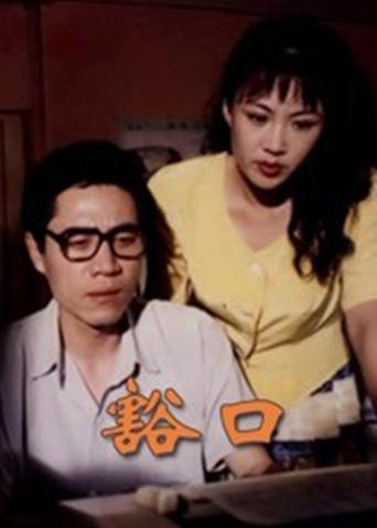 豁口
