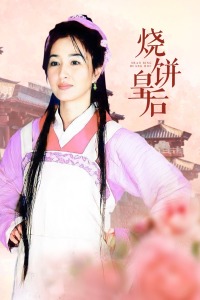 烧饼皇后