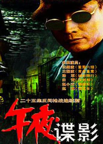 午夜谍影