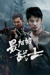 最后的战士