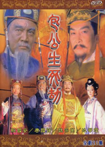 包公生死劫