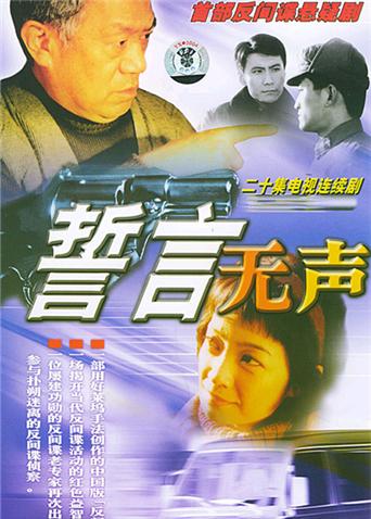 誓言无声