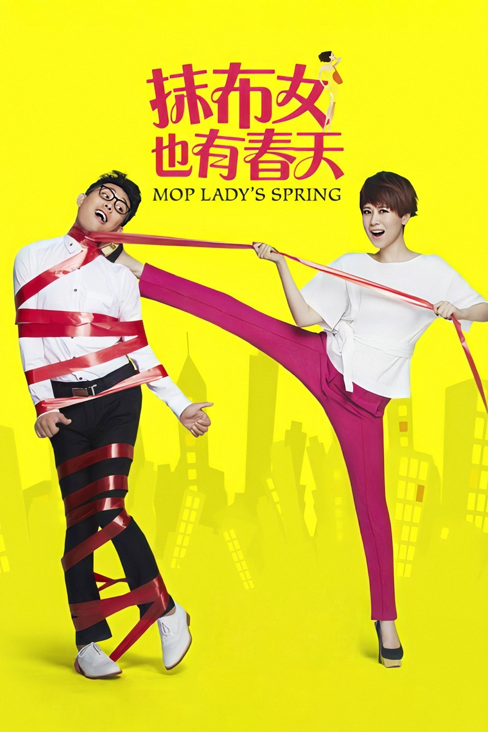 抹布女也有春天