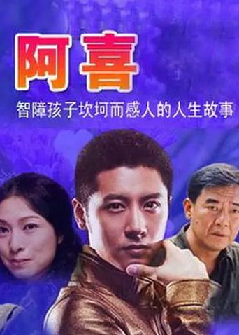阿喜