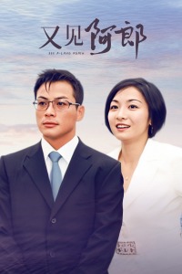 又见阿郎