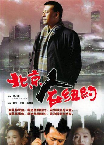 北京人在纽约