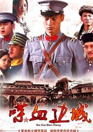 喋血边城