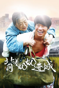 背着奶奶进城