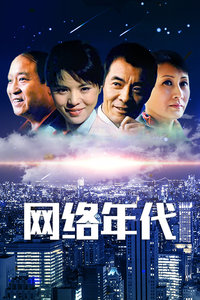 网络年代